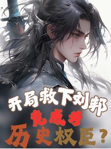 恣睢之臣车图
