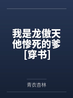 我是龙傲天他惨死的爹[穿书]
