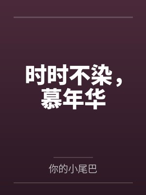 时时不染，慕年华
