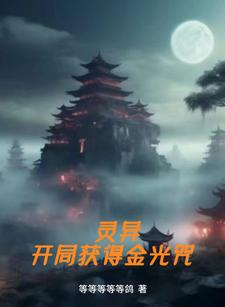 灵异:开局获得金光咒