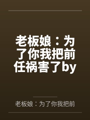 老板娘：为了你我把前任祸害了by林灿萧媚秦梦笔趣阁