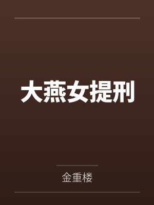 大燕女提刑