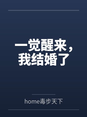一觉醒来，我结婚了